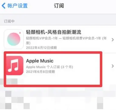 新盈镇apple维修店分享Apple Music怎么取消自动收费