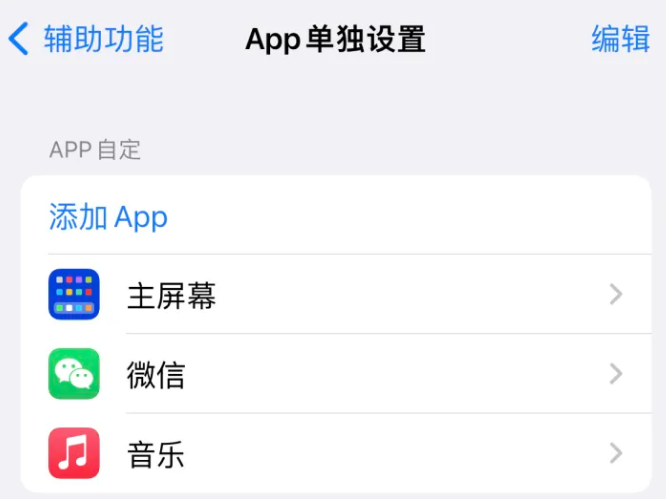 新盈镇苹果14服务点分享iPhone14如何单独设置App