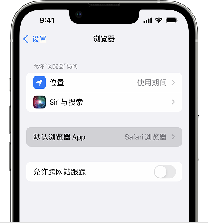 新盈镇苹果维修服务分享如何在iPhone上设置默认浏览器 