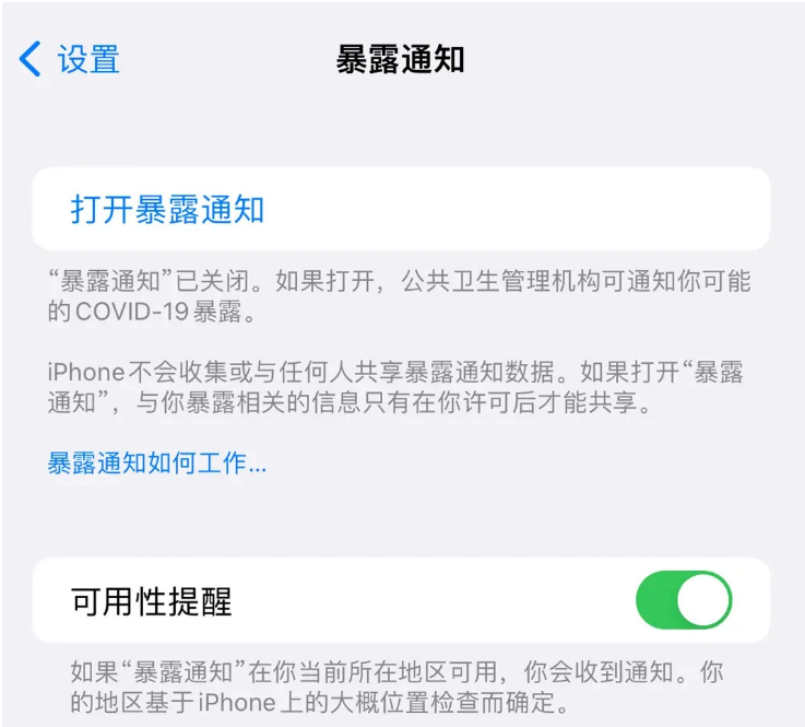 新盈镇苹果指定维修服务分享iPhone关闭暴露通知操作方法 