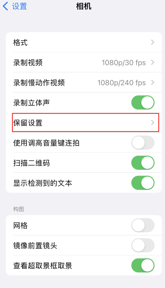 新盈镇苹果14维修分享如何在iPhone 14 机型中保留拍照设置 