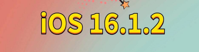 新盈镇苹果手机维修分享iOS 16.1.2正式版更新内容及升级方法 